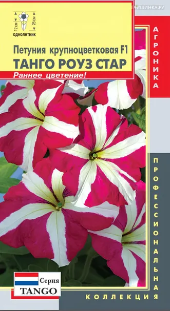 Петуния Роуз Стар крупноцветковая F1 (серия Tango) 10 шт, Плазменные семена