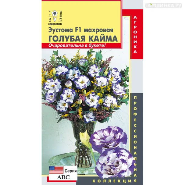 Эустома Голубая кайма F1 АВС 5 шт, Плазменные семена