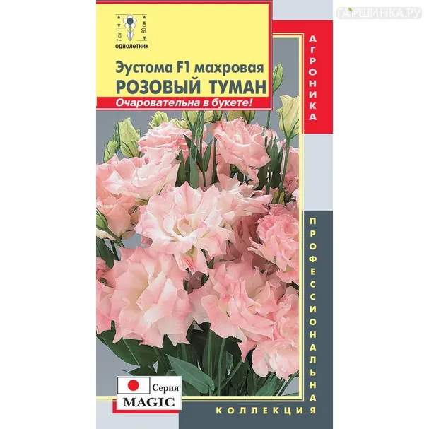 Эустома Мэджик Розовый туман F1 махровая 5 шт, Плазменные семена