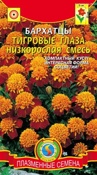 Бархатцы Тигровые глаза низкорослые смесь 45 шт, Плазменные семена