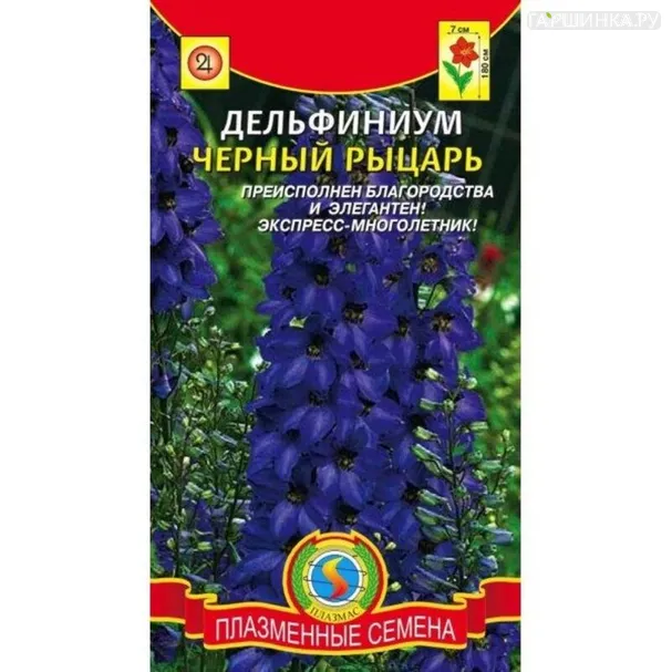 Дельфиниум Черный рыцарь 0,05 г, Плазменные семена