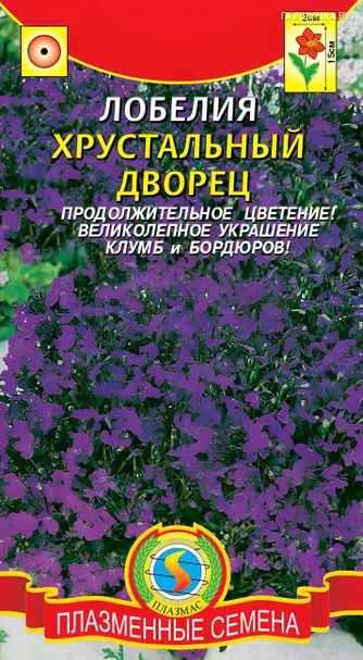 Лобелия Хрустальный дворец 0,03 г, Плазменные семена