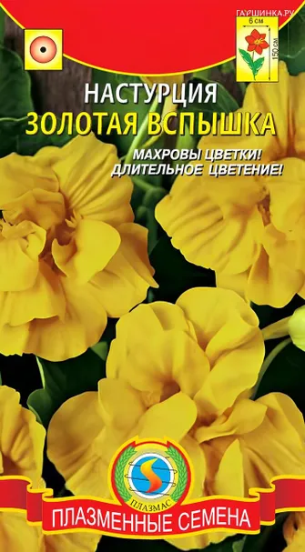 Настурция Золотая Вспышка 9 шт, Плазменные семена