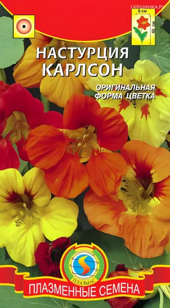 Настурция Карлсон 9 шт, Плазменные семена