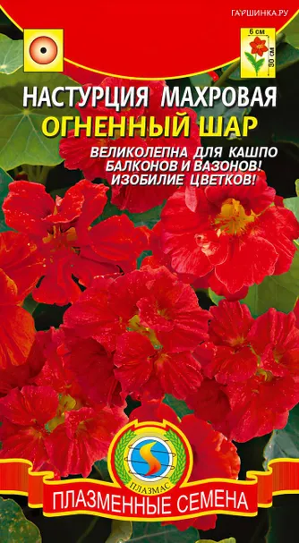 Настурция Огненный шар махровая 9 шт, Плазменные семена