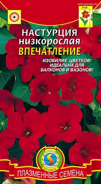 Настурция Впечатление низкорослая 9 шт, Плазменные семена