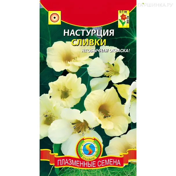 Настурция Сливки  6 шт Плазменные семена