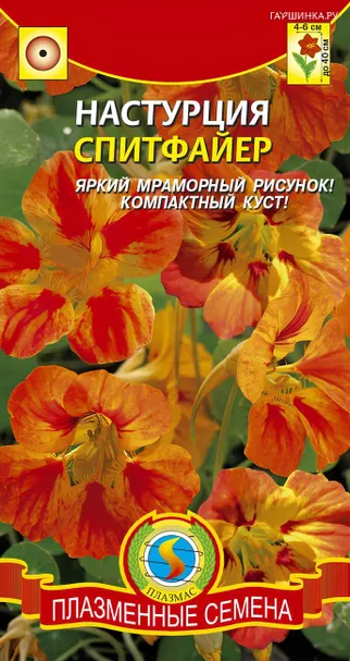 Настурция Спитфайер 9 шт, Плазменные семена
