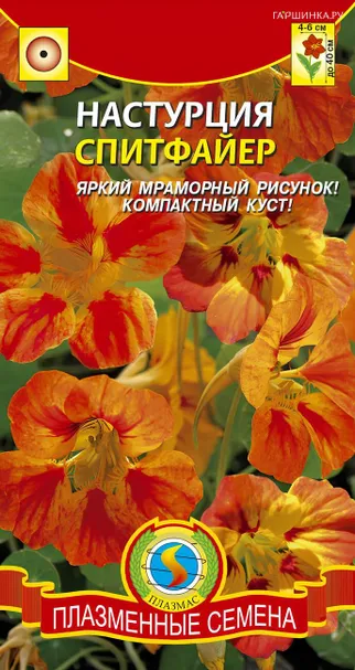 Настурция Спитфайер 9 шт, Плазменные семена