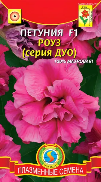 Петуния Роуз F1 (серия Дуо) 10 шт, Плазменные семена