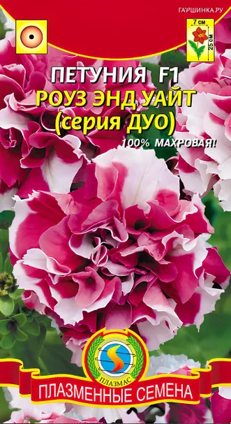 Петуния Роуз энд Уайт F1 (серия Дуо) 10 шт, Плазменные семена
