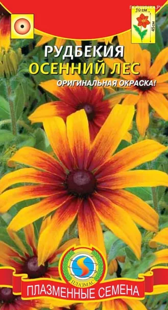 Рудбекия Осенний лес  0,1 гр Плазменные семена