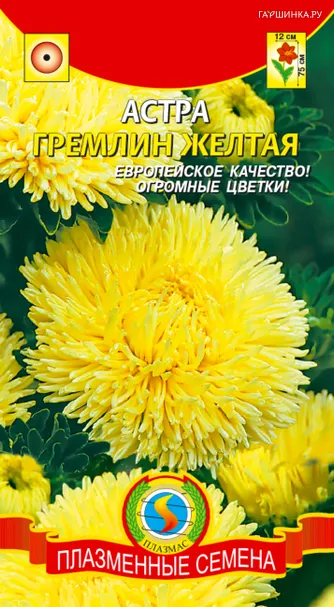 Астра Гремлин желтая 0,2 г, Плазменные семена