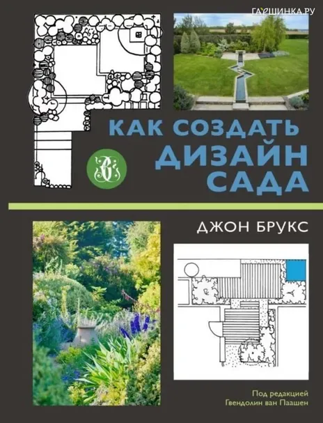 Книга Джон Брукс. Как создать дизайн сада