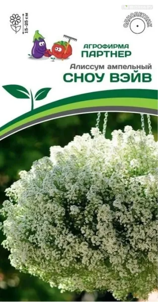 Алиссум ампельный Сноу Вэйв 10 шт. Партнер
