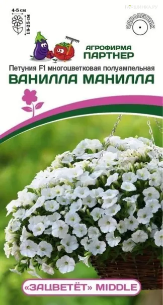 Петуния "Зацветёт" Middl Ванилла Манилла F1 полуампельная 5 шт. Партнер