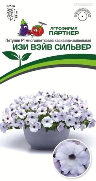Петуния Изи Вэйв Сильвер F1 каскадно-ампельная 5 шт. Семена Партнер
