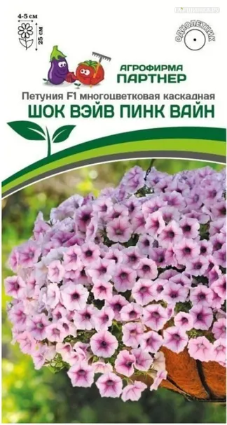 Петуния Шок Вэйв Пинк Вайн F1 многоцветковая каскадная 5 шт. Семена Партнер