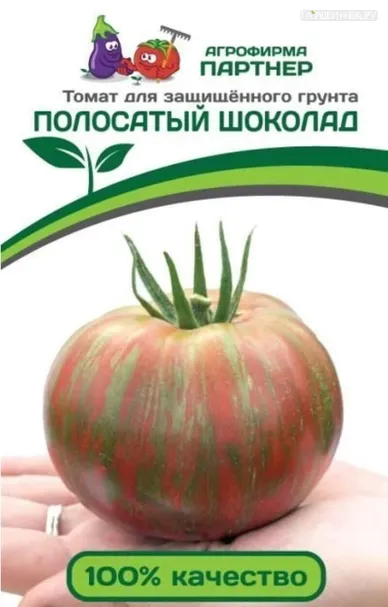 Томат Полосатый Шоколад 10 шт, Семена Партнер