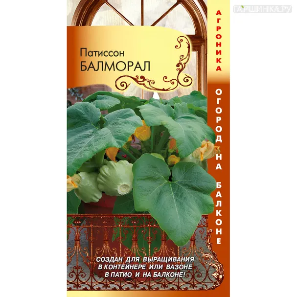 Патиссон Балморал 3 шт, Плазменные семена