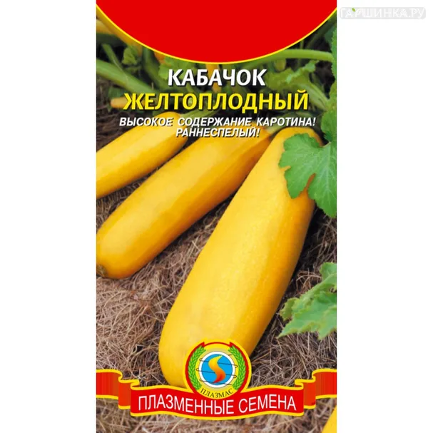 Кабачок Желтоплодный 10 шт, Плазменные семена