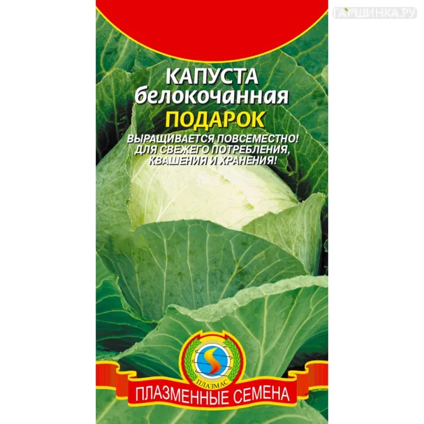 Капуста Подарок белокочанная 0,5 г, Плазменные семена