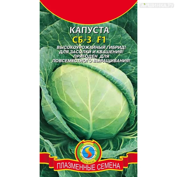 Капуста СБ-3 белокочанная 0,2 г, Плазменные семена