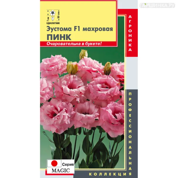 Эустома Мэджик Пинк F1 махровая 5 шт, Плазменные семена