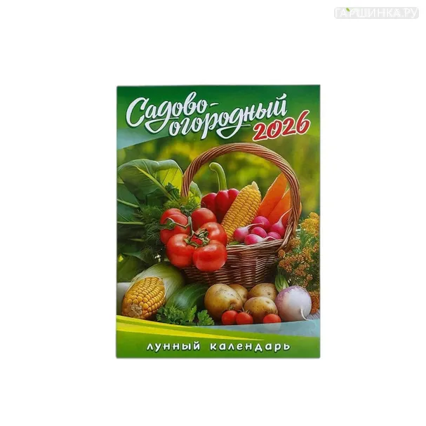 Календарь 2026 Садово-огородный лунный 9,4*12,8 см отрывной на магните