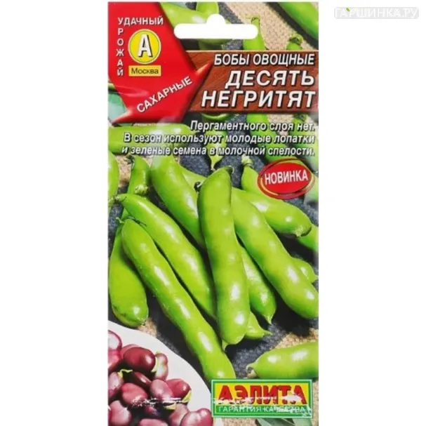 Бобы Десять негритят овощные ц/п, Семена Аэлита