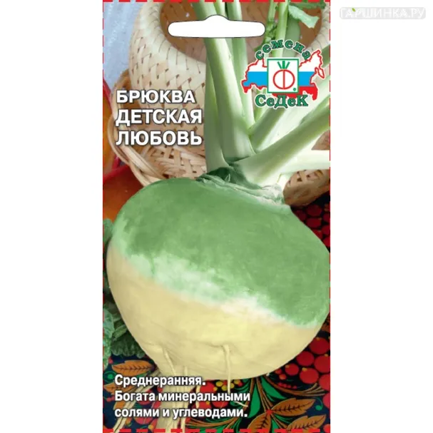 Брюква Детская любовь ц/п, Семена Седек