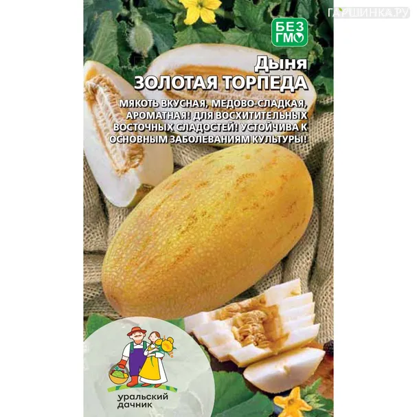 Дыня Золотая торпеда ц/п Уральский дачник, Семена Марс