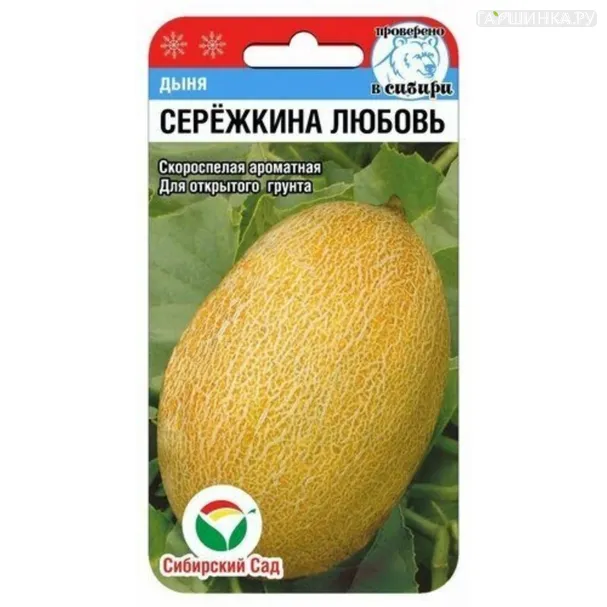 Дыня Сережкина любовь ,5 шт ц/п Семена Сибирский сад