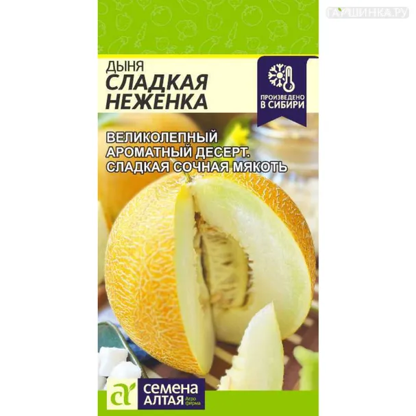Дыня Сладкая Неженка ц/п 1 г, Семена Алтая