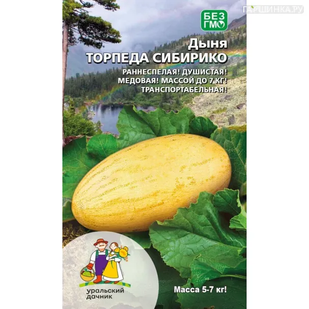 Дыня Торпеда Сибирико ц/п Уральский дачник, Семена Марс