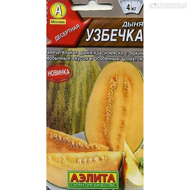 Дыня Узбечка ц/п 1 г. Семена Аэлита