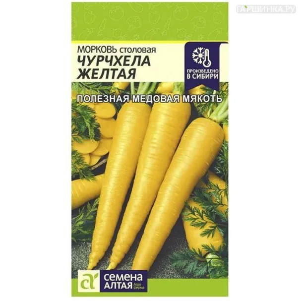 Морковь Чурчхела желтая 0,2г ц/п, Семена Алтая
