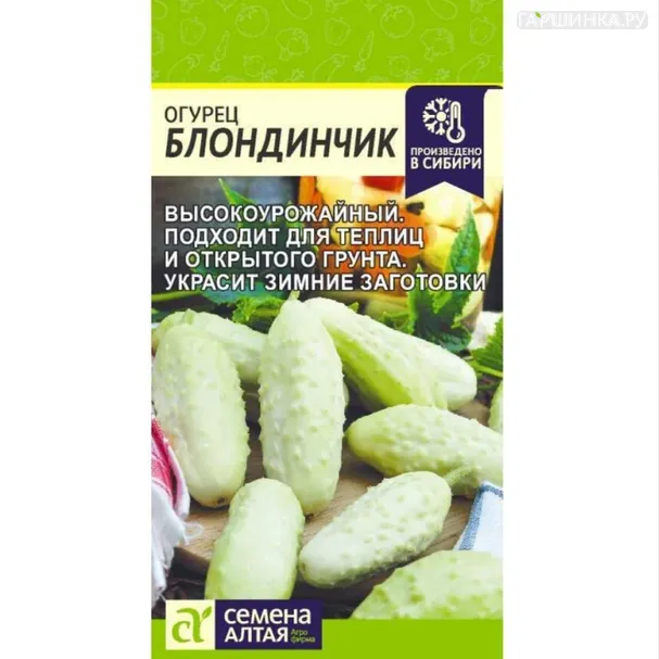 Огурец Блондинчик  ц/п 0,5 г, Семена Алтая