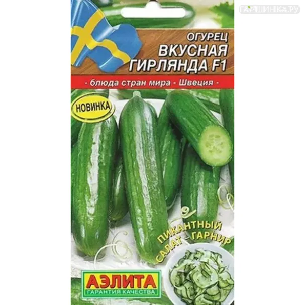 Огурец Вкусная гирлянда F1 ц/п 7-10 шт, Семена Аэлита