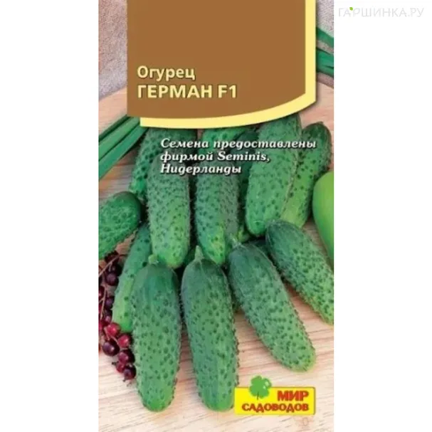 Огурец Герман F1 ц/п 5-10 шт, Семена Мир Садоводов
