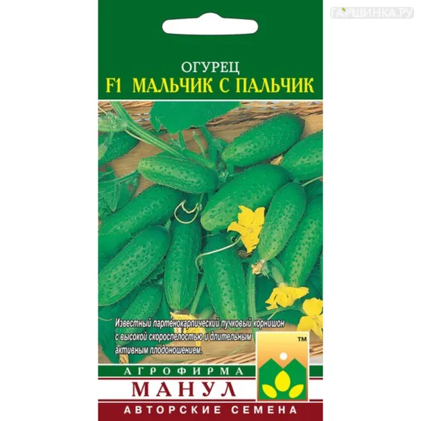 Огурец Мальчик с пальчик F1 ц/п 10 шт, Семена Манул
