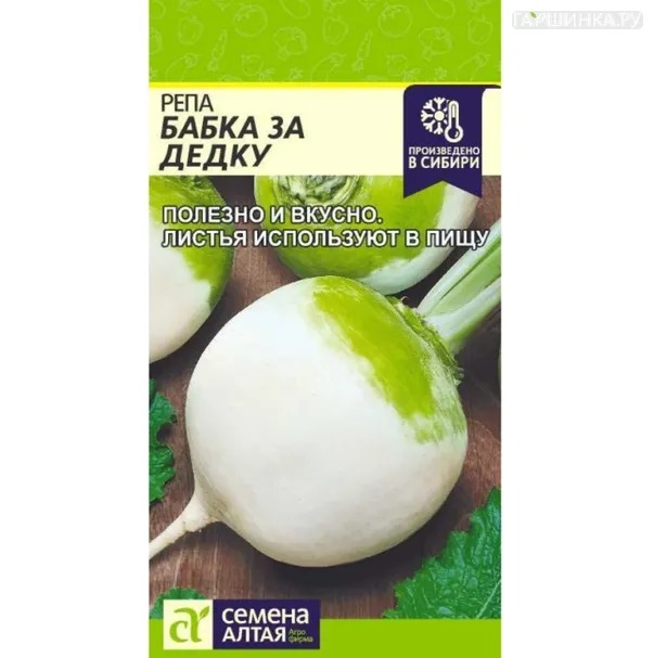 Репа Бабка за Дедку ц/п 1 г, Семена Алтая