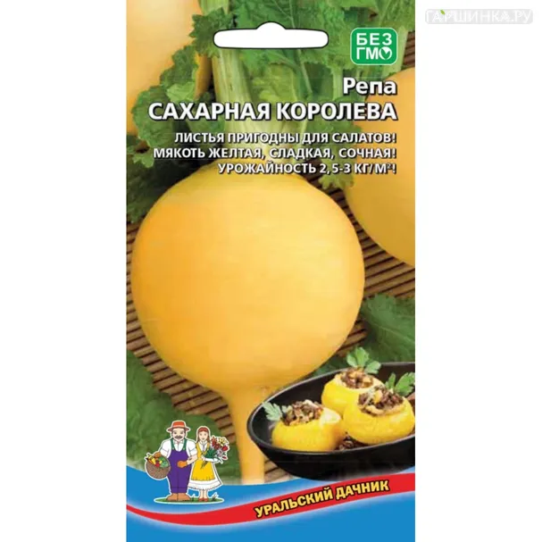 Репа Сахарная королева ц/п Уральский дачник, Семена Марс