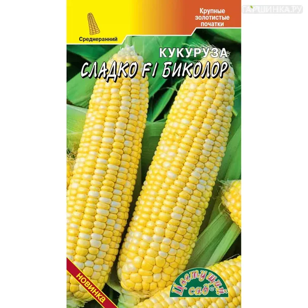 Кукуруза Сладко Биколор F1 ц/п 1 г, Семена Цветущий сад