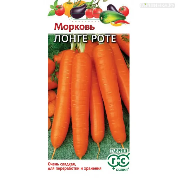 Морковь Бессердцевинная (Лонге Роте) 1,5-2,0 г, Семена Гавриш