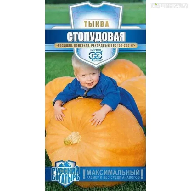 Тыква Стопудовая (серия Русский богатырь) ц/п 1,0 г, Семена Гавриш