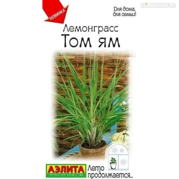 Лемонграсс Том ям ц/п 0,03 г, Семена Аэлита
