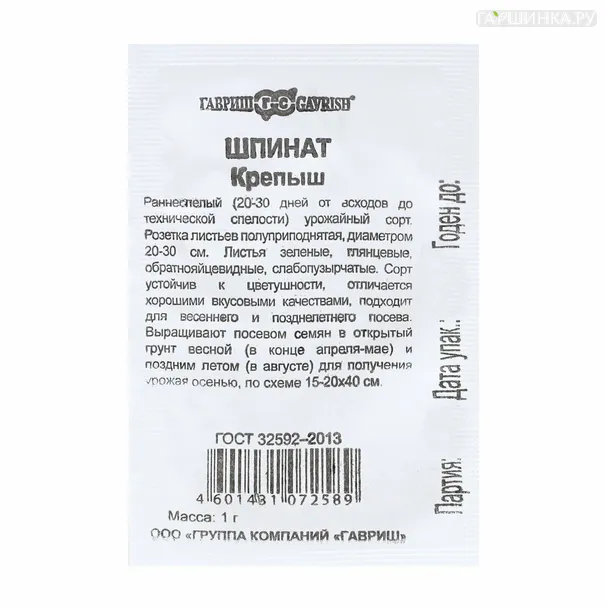 Шпинат Крепыш б/п Уд.с. 1,0 г, Семена Гавриш