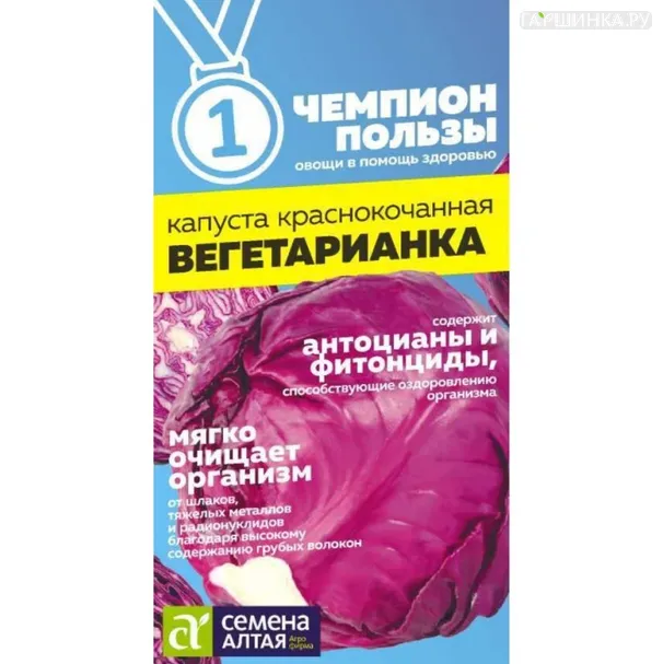 Краснокочанная капуста Вегетарианка ц/п 0,3 г, Семена Алтая