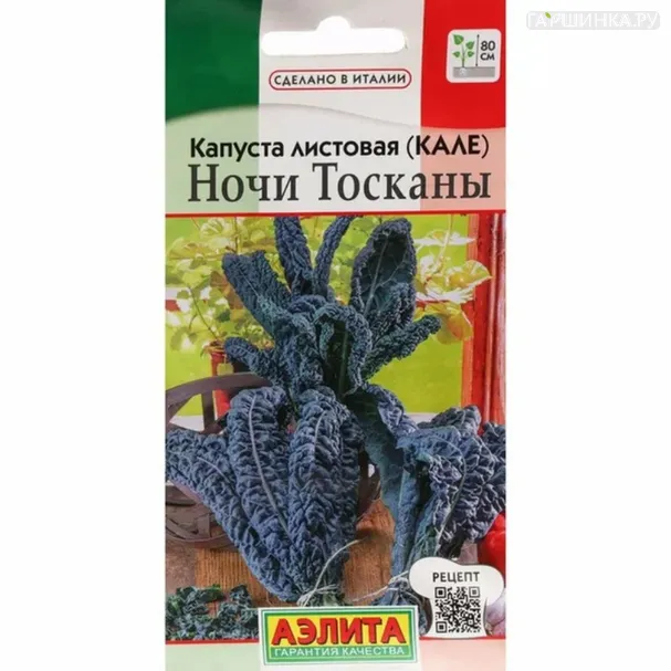 Листовая капуста (кале) Ночи Тосканы ц/п 0,2 г, Семена Аэлита